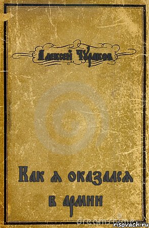 Алексей Чураков Как я оказался в армии, Комикс обложка книги