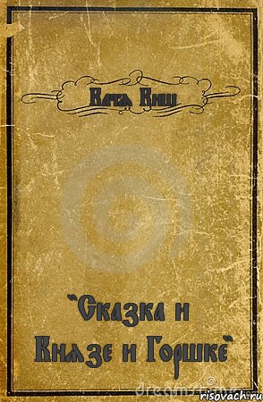 Катя Киш "Сказка и Князе и Горшке", Комикс обложка книги