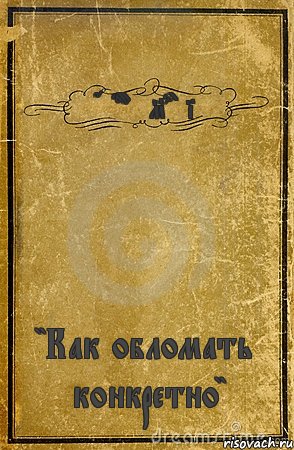 George Martin "Как обломать конкретно", Комикс обложка книги