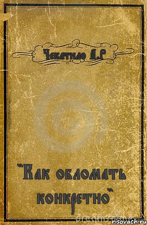 Чекатило А.Р "Как обломать конкретно", Комикс обложка книги