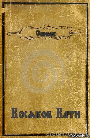 Список Косяков Кати, Комикс обложка книги