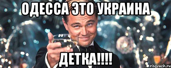 Одесса это Украина Детка!!!!