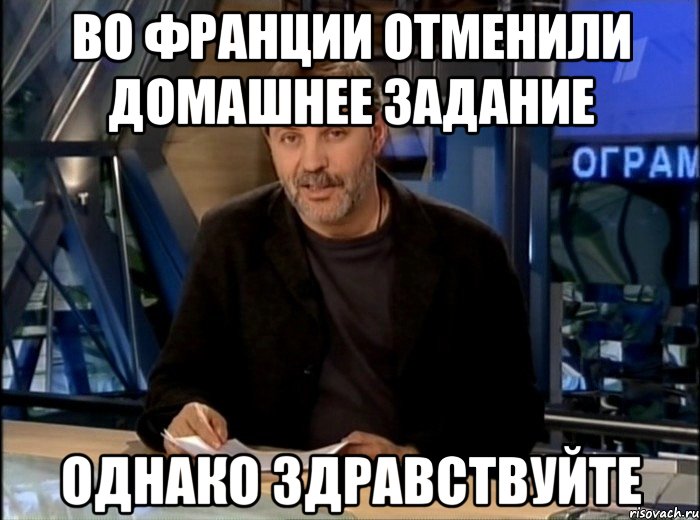 Во Франции отменили домашнее задание Однако здравствуйте, Мем Однако Здравствуйте