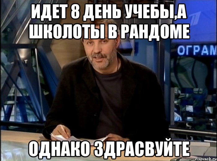 Идет 8 день учебы,а школоты в рандоме Однако здрасвуйте, Мем Однако Здравствуйте