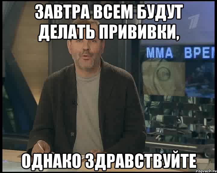 завтра всем будут делать прививки, однако здравствуйте, Мем Однако Здравствуйте