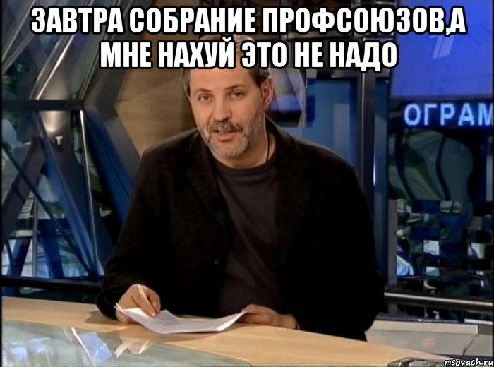 Завтра собрание профсоюзов,а мне нахуй это не надо , Мем Однако Здравствуйте