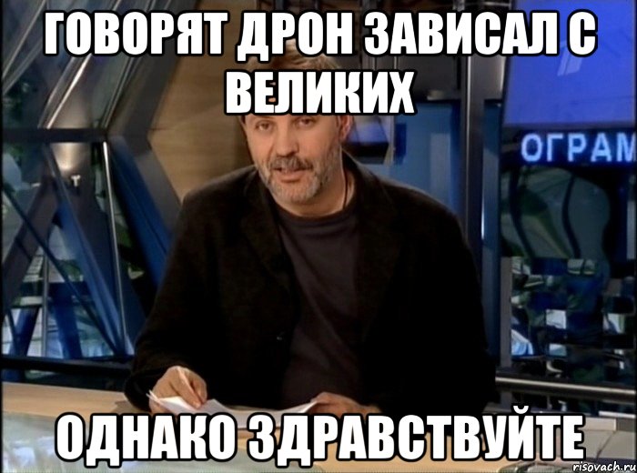 Говорят дрон зависал с великих однако здравствуйте, Мем Однако Здравствуйте