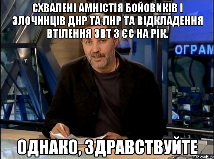 Схвалені амністія бойовиків і злочинців ДНР та ЛНР та відкладення втілення ЗВТ з ЄС на рік. Однако, здравствуйте, Мем Однако Здравствуйте