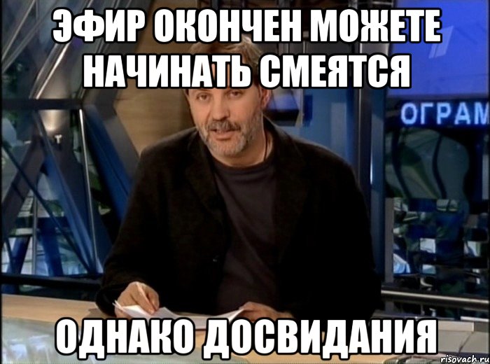 эфир окончен можете начинать смеятся однако досвидания, Мем Однако Здравствуйте