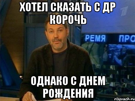 Хотел сказать с др корочь Однако С днем рождения, Мем Однако Здравствуйте