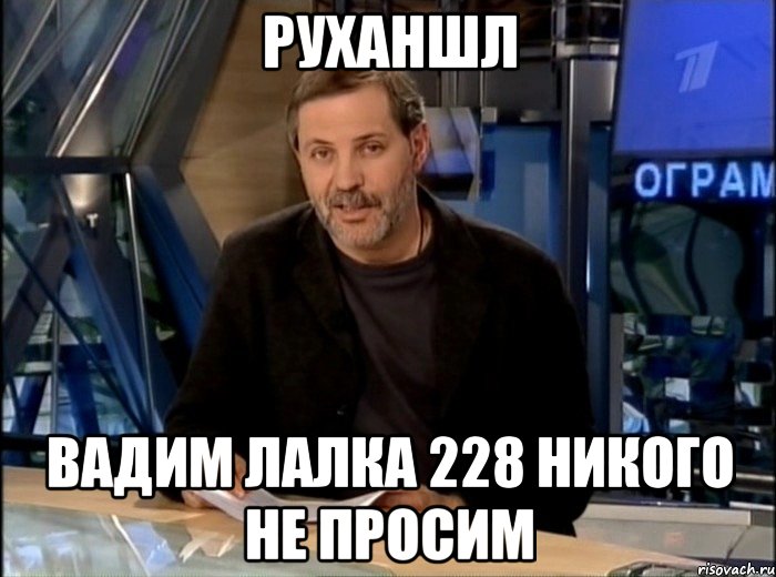 Руханшл Вадим лалка 228 никого не просим, Мем Однако Здравствуйте