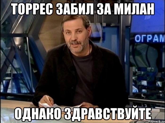 торрес забил за милан однако здравствуйте, Мем Однако Здравствуйте