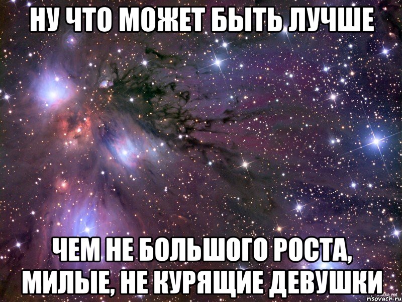 Ну что может быть лучше чем не большого роста, милые, не курящие девушки, Мем Космос