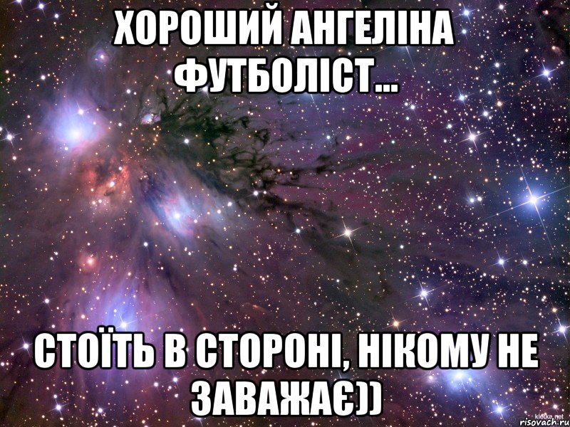 хороший ангеліна футболіст... стоїть в стороні, нікому не заважає)), Мем Космос