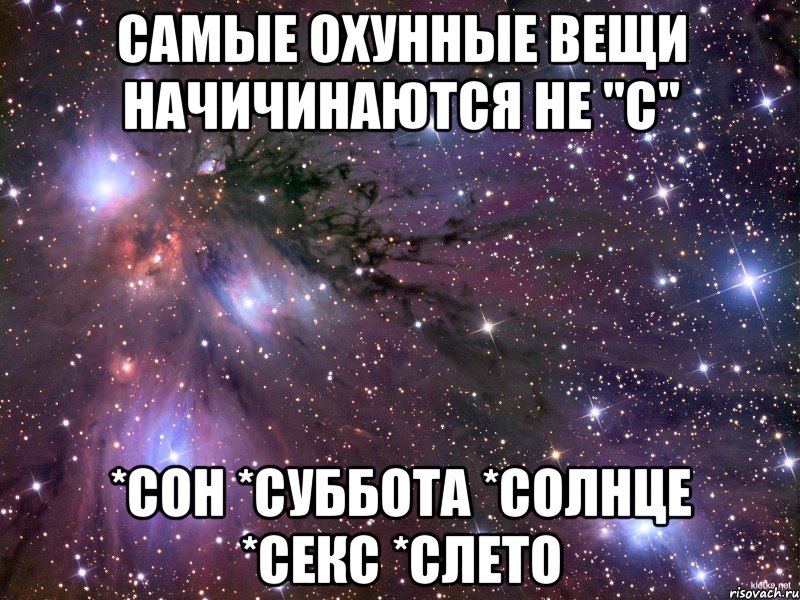 самые охунные вещи начичинаются не "c" *сон *суббота *солнце *секс *слето, Мем Космос