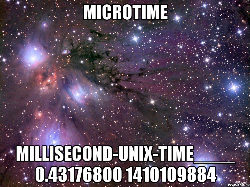 microTIME millisecond-UNIX-time____ 0.43176800 1410109884, Мем Космос