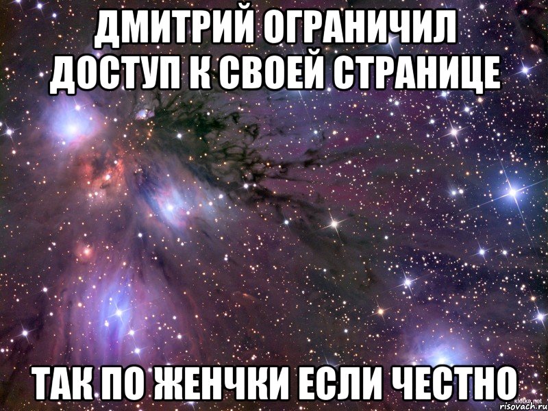 Дмитрий ограничил доступ к своей странице Так по женчки если честно, Мем Космос