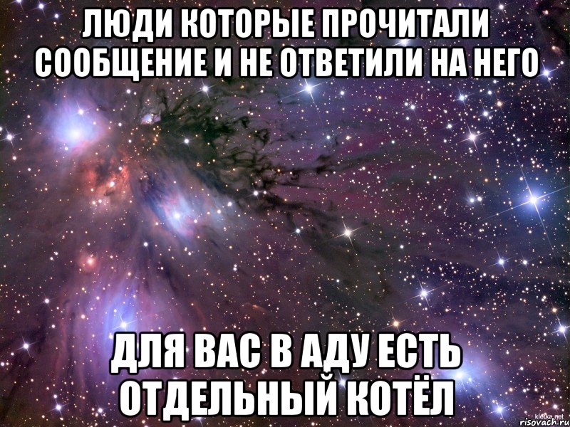 Люди которые прочитали сообщение и не ответили на него Для вас в аду есть отдельный котёл, Мем Космос