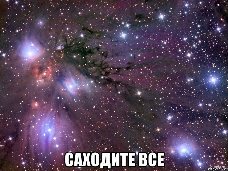  саходите все, Мем Космос