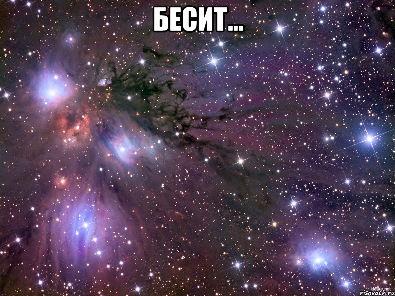 бесит... , Мем Космос