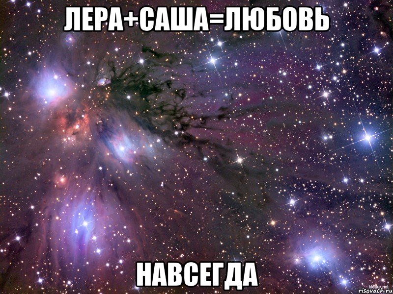 Лера+Саша=любовь Навсегда, Мем Космос