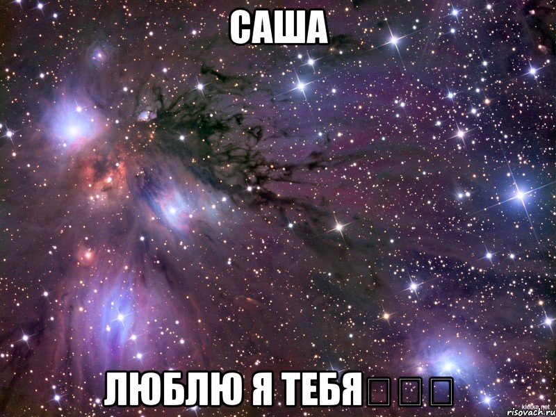 Саша Люблю я тебя♡♡♡, Мем Космос