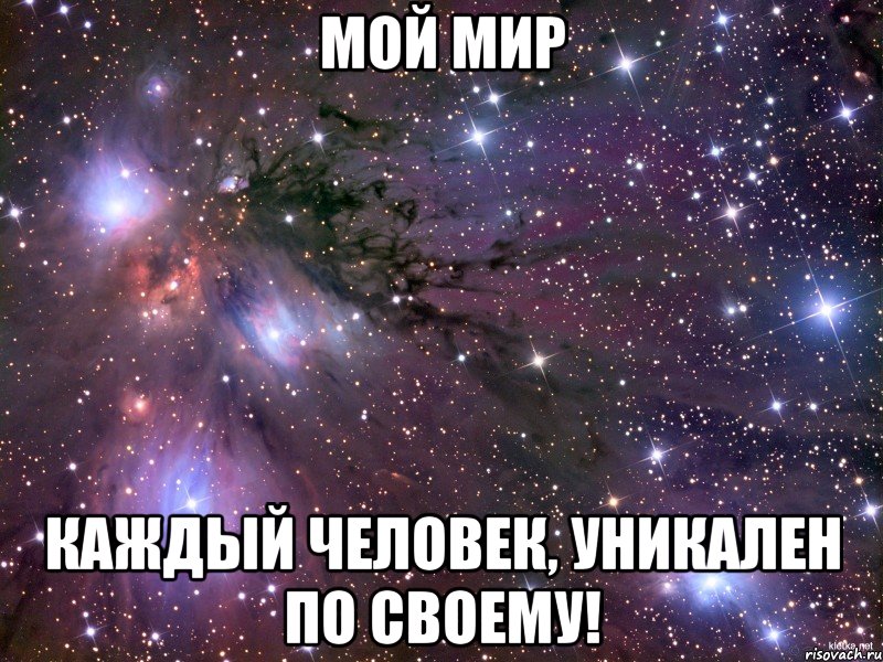 Мой мир Каждый человек, уникален по своему!, Мем Космос