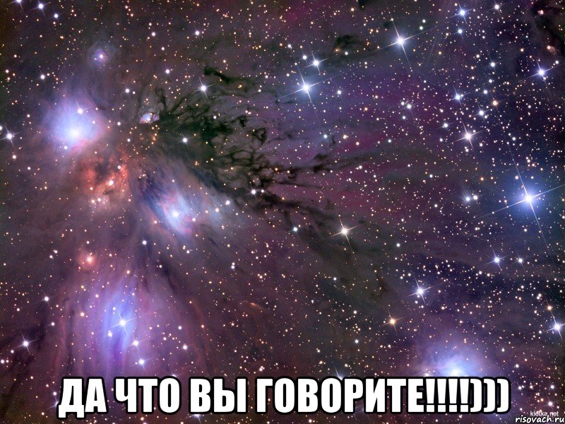  ДА ЧТО ВЫ ГОВОРИТЕ!!!!))), Мем Космос