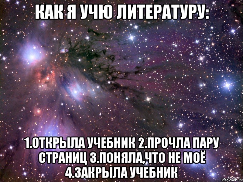 как я учю литературу: 1.открыла учебник 2.прочла пару страниц 3.поняла,что не моё 4.закрыла учебник, Мем Космос