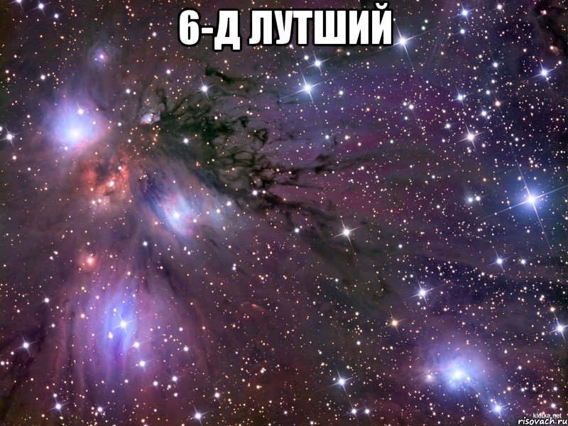 6-Д лутший , Мем Космос