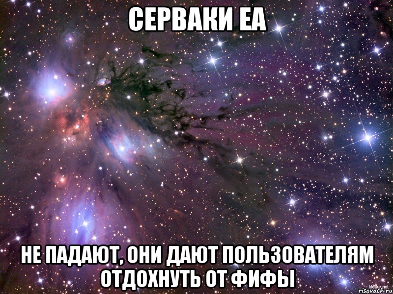 СЕРВАКИ EA НЕ падают, они дают пользователям отдохнуть от фифы, Мем Космос