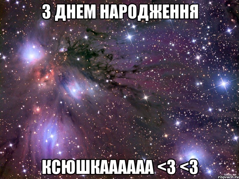 з днем народження Ксюшкаааааа <3 <3, Мем Космос