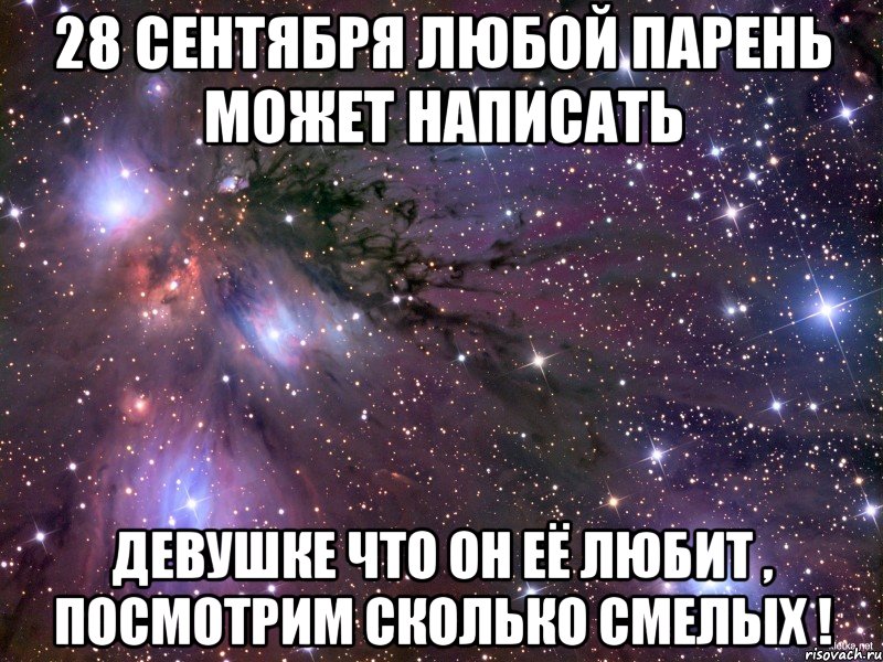 28 сентября любой парень может написать девушке что он её любит , посмотрим сколько смелых !, Мем Космос