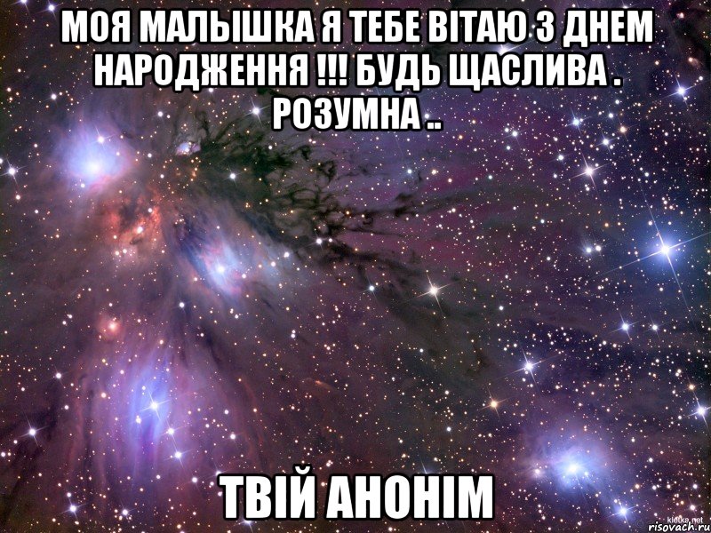 моя малышка я тебе вітаю З Днем Народження !!! будь щаслива . розумна .. твій анонім, Мем Космос