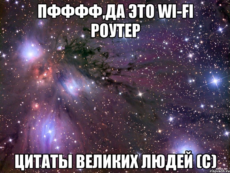 Пфффф,да это wi-fi роутер цитаты великих людей (с), Мем Космос