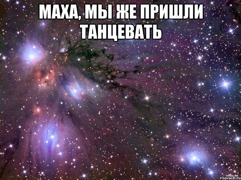 Маха, мы же пришли танцевать , Мем Космос