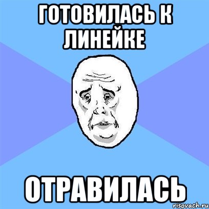 Готовилась к линейке Отравилась, Мем Okay face