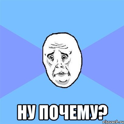  ну почему?, Мем Okay face