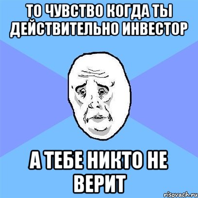 то чувство когда ты действительно инвестор а тебе никто не верит, Мем Okay face