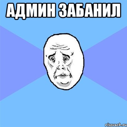 Админ Забанил , Мем Okay face