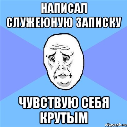 Написал служеюную записку Чувствую себя крутым, Мем Okay face