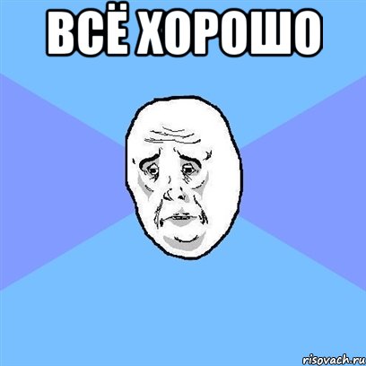 всё хорошо , Мем Okay face