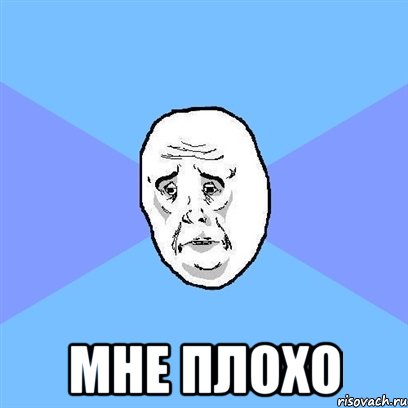  мне плохо, Мем Okay face