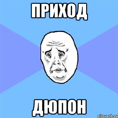 Приход Дюпон, Мем Okay face