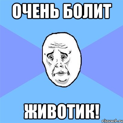 Очень болит Животик!, Мем Okay face