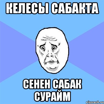 Келесы сабакта сенен сабак сурайм, Мем Okay face