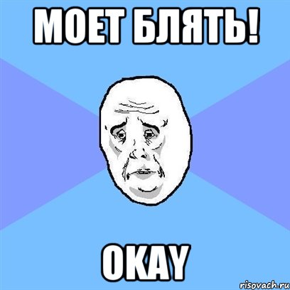 моет блять! okay, Мем Okay face