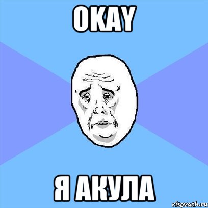 okay я акула, Мем Okay face