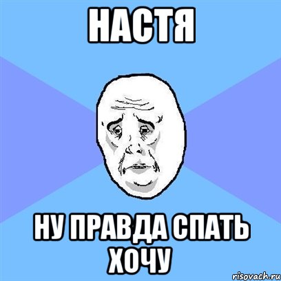 Настя Ну правда спать хочу, Мем Okay face