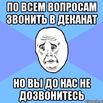 По всем вопросам звонить в деканат но вы до нас не дозвонитесь, Мем Okay face